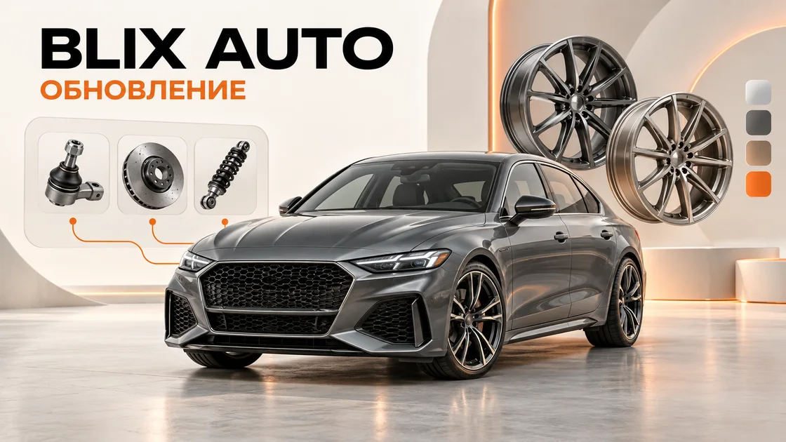 Обновление BLIX AUTO: автомобиль, варианты дисков и разбор неисправностей